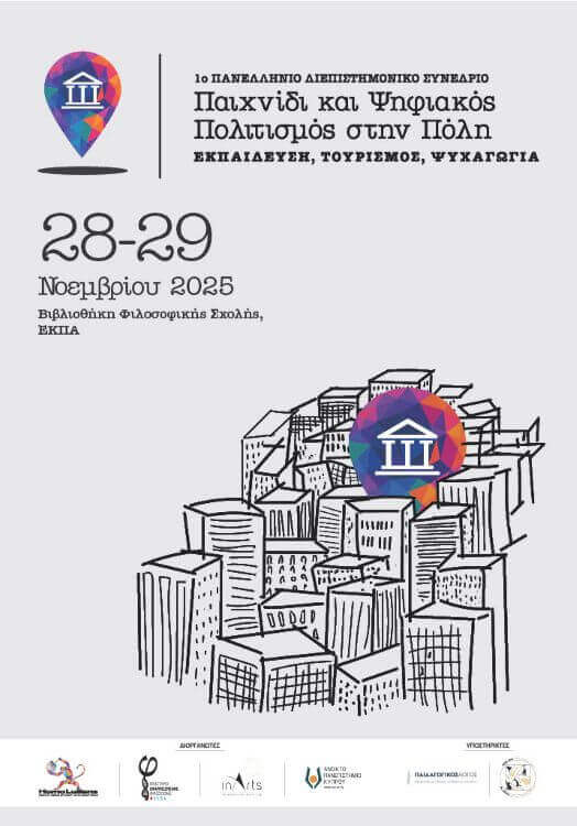 1ο Πανελλήνιο Διεπιστημονικό Συνέδριο Παιχνίδι και Ψηφιακός Πολιτισμός στην Πόλη:  Εκπαίδευση, Τουρισμός, Ψυχαγωγία